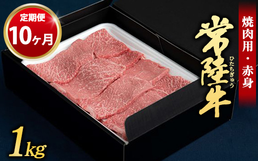 【定期便 10ヶ月】常陸牛 焼肉用（赤身）1kg （茨城県共通返