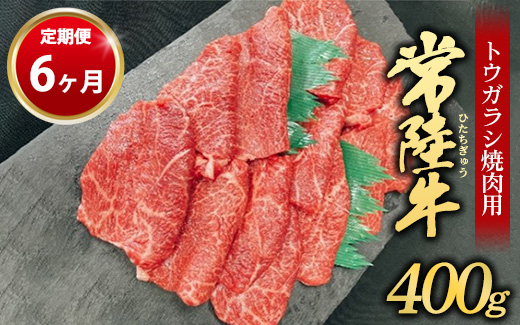 【定期便 6ヶ月】【希少部位】常陸牛トウガラシ焼肉用400g