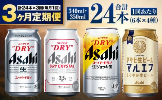 【定期便3ヶ月】アサヒ人気のビール各種飲み比べセット24