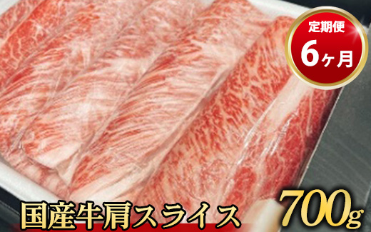【定期便 6ヶ月】【常陸牛】 肩スライス 700g（茨城県共通返