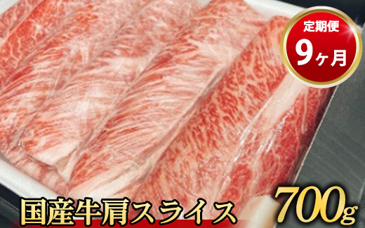 【定期便 9ヶ月】【常陸牛】 肩スライス 700g（茨城県共通返