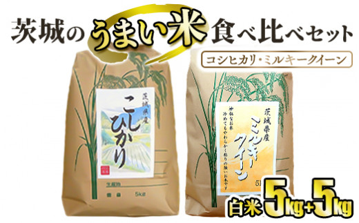 ☆茨城のうまい米・食べ比べセット(3) コシヒカリ5kg+ ミル