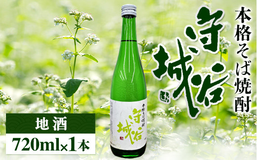 【本格そば焼酎　守谷城】【お酒・焼酎・そば・蕎麦・米