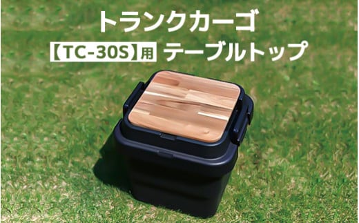 トランクカーゴ 【TC-30S】用 テーブルトップ アウトドア 収