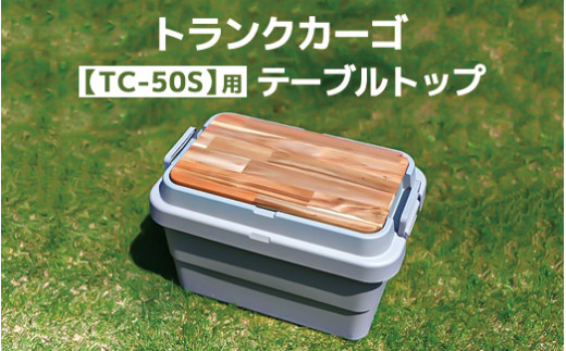 トランクカーゴ 【TC-50S】用 テーブルトップ アウトドア 収