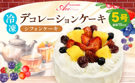冷凍デコレーションケーキ シフォンケーキ 5号 15cm ケーキ 