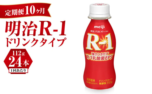 【定期便 10ヶ月】明治 プロビオヨーグルト R-1 ドリンクタ