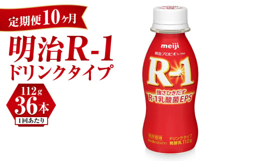 【定期便 10ヶ月】明治 プロビオヨーグルト R-1 ドリンクタ