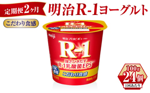 【定期便 2ヶ月】R-1ヨーグルトこだわり食感 100g×24個