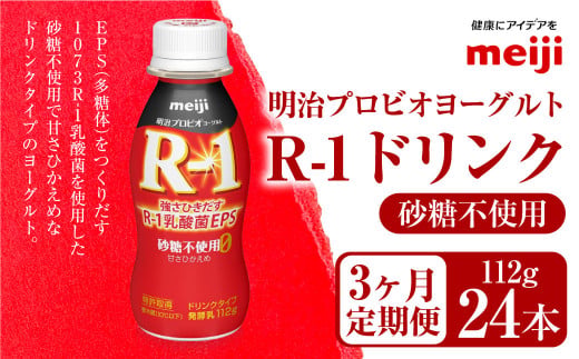 【定期便3ヶ月】明治プロビオヨーグルト R1 砂糖不使用 ド