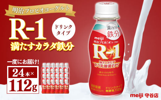 明治プロピオヨーグルト R1 満たすカラダ鉄分 ドリンクタイ