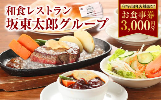 和食レストラン 坂東太郎グループ お食事券 3,000円分 【守