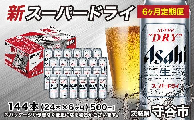 【定期便6か月】アサヒスーパードライ 500ml（1ケース） 
