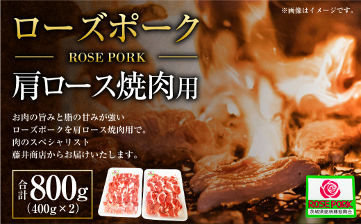 【年内発送 12/17迄受付】ローズポーク 肩ロース焼肉用 400g×