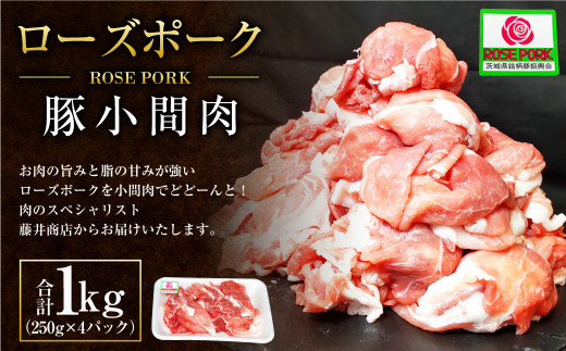 【年内発送 12/17迄受付】ローズポーク 豚小間肉1kg (250g×4パ