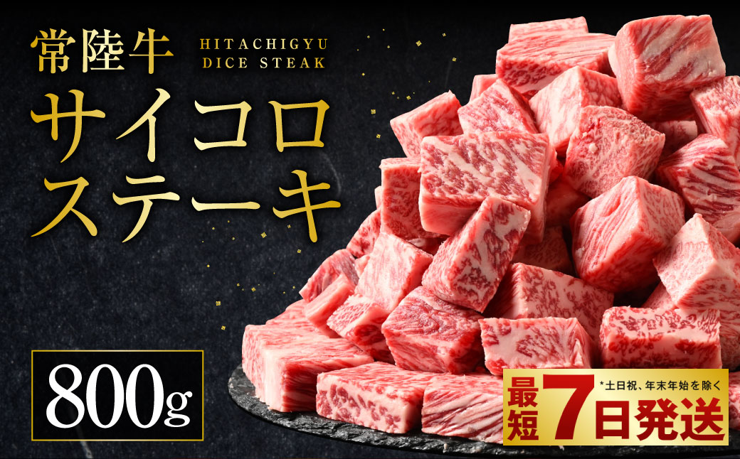 常陸牛サイコロステーキ 800g（400g×2）（茨城県共通返礼品 