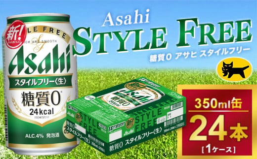 アサヒ スタイルフリー 350ml × 1ケース(24本) |アサヒビール 