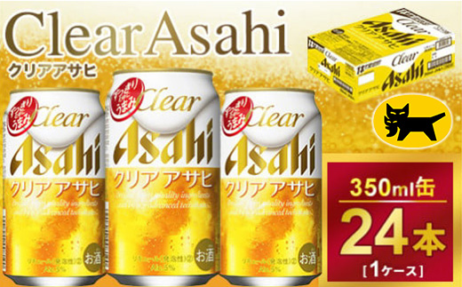 クリアアサヒ 350ml × 1ケース ( 24本 ) ｜酒 ビール アサヒビ