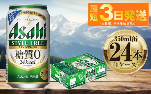 アサヒ スタイルフリー 350ml 24本 1ケース ｜ ビール お酒 発