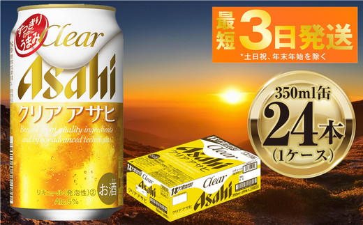アサヒ クリアアサヒ 350ml 24本 1ケース ｜ ビール お酒 発泡