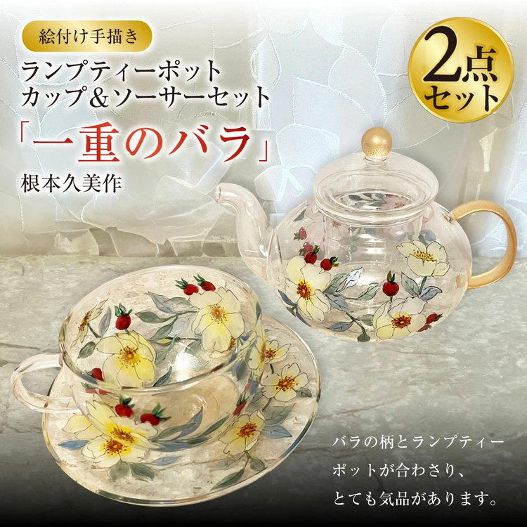 【絵付け手描き】ランプティーポット、カップ＆ソーサー 2