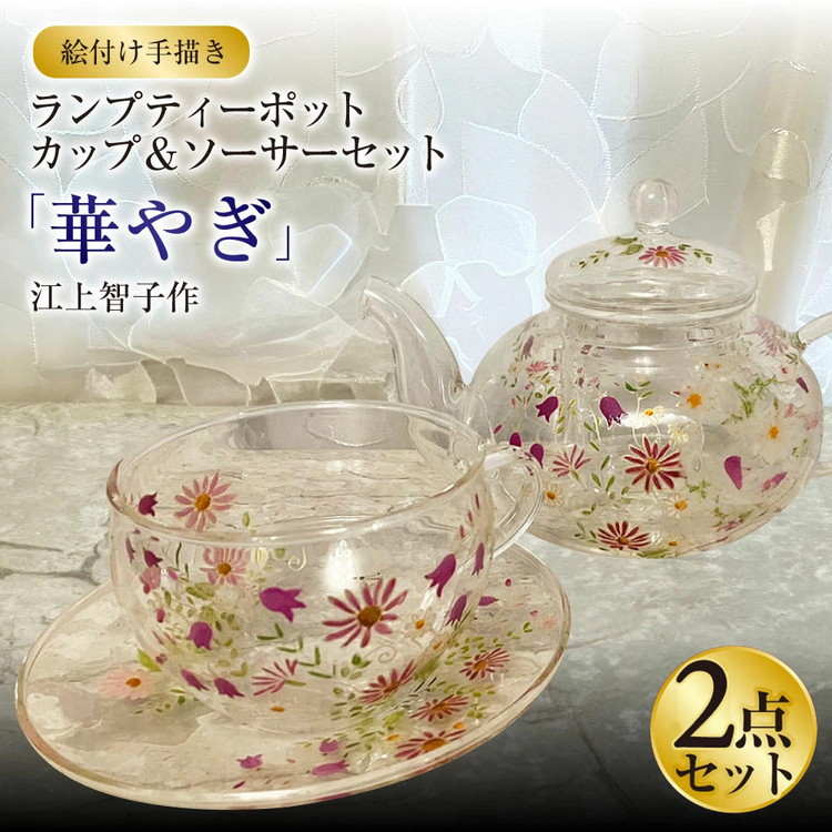 【絵付け手描き】ランプティーポット、カップ＆ソーサー 2
