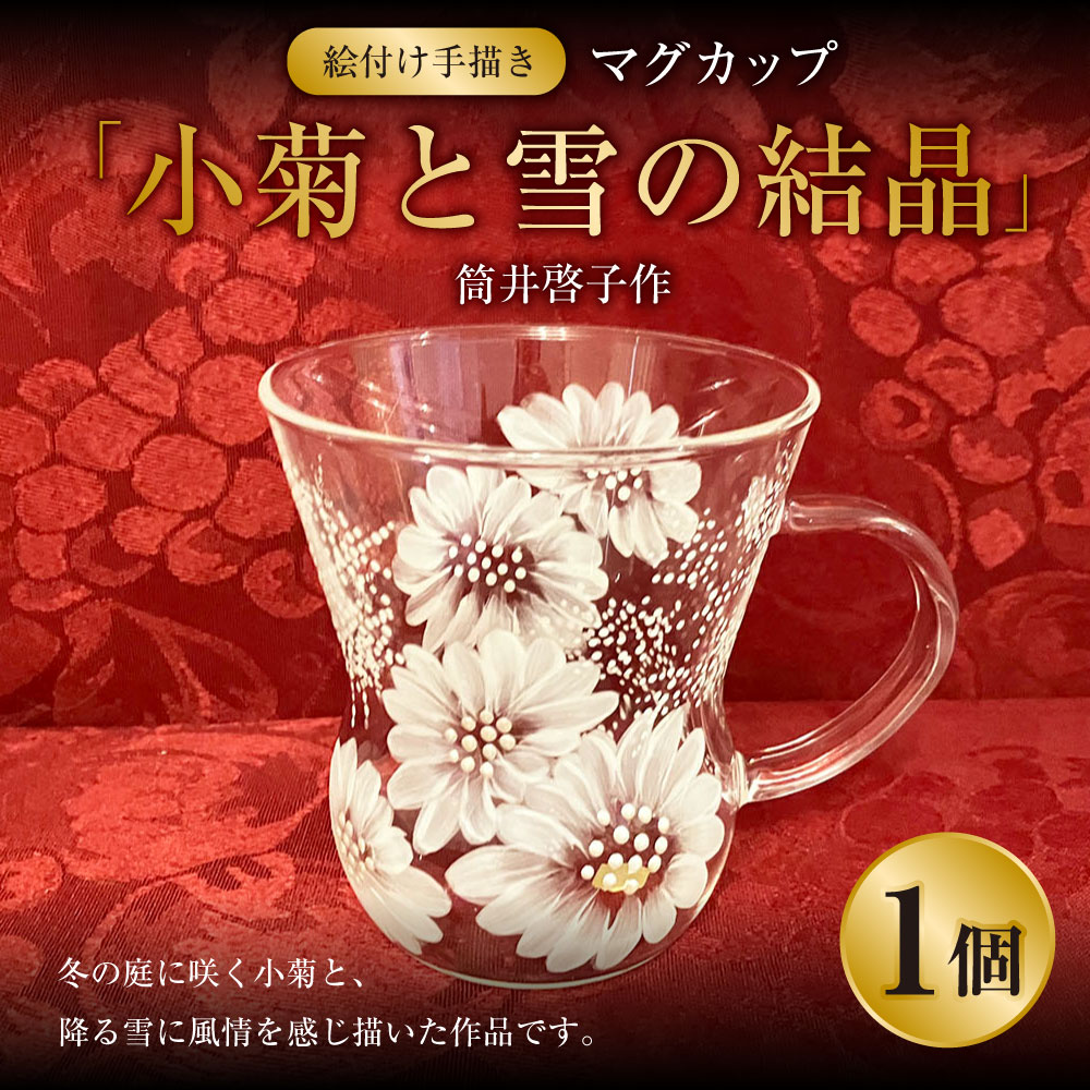 【絵付け手描き】マグカップ 「小菊と雪の結晶」 筒井啓子