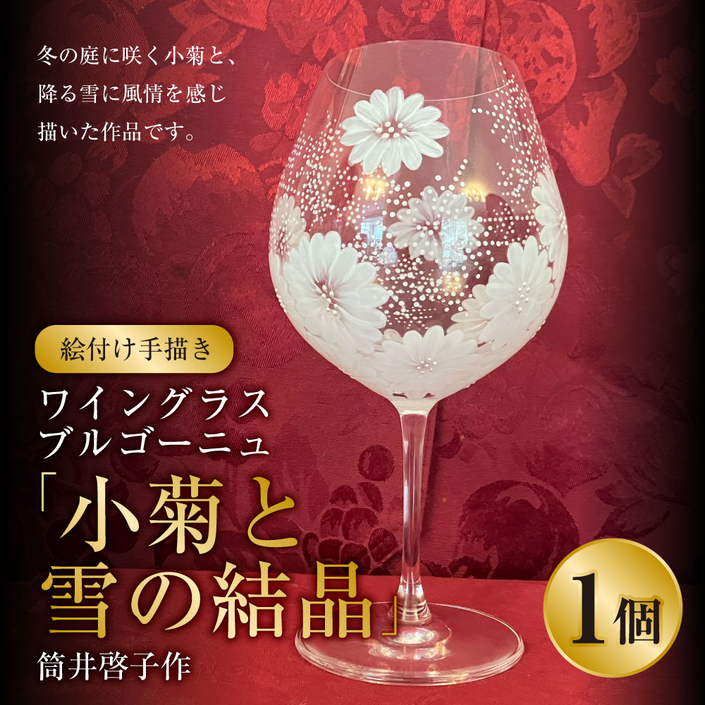 【絵付け手描き】ワイングラス ブルゴーニュ「小菊と雪の