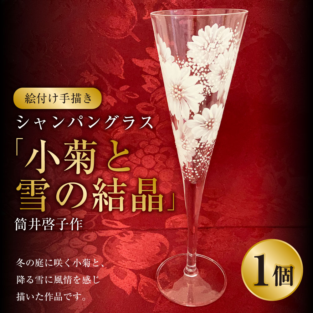 【絵付け手描き】シャンパングラス 「小菊と雪の結晶」 筒