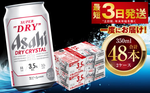 アサヒスーパードライ ドライクリスタル 350ml 48本 2ケース 