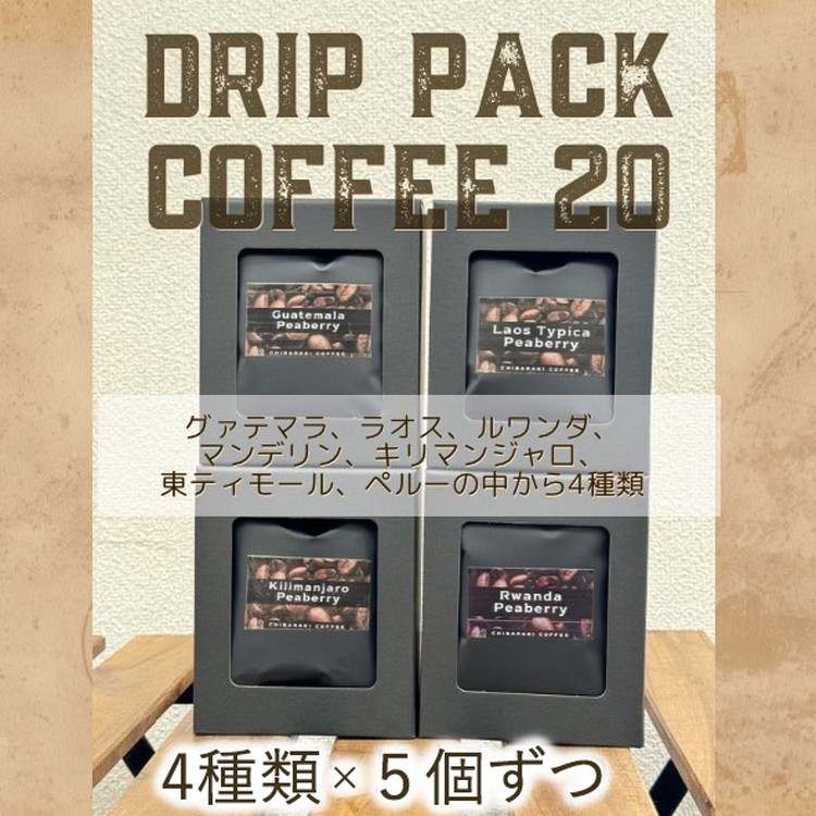 自家焙煎コーヒー「ドリップパックコーヒー20個入」4種類×