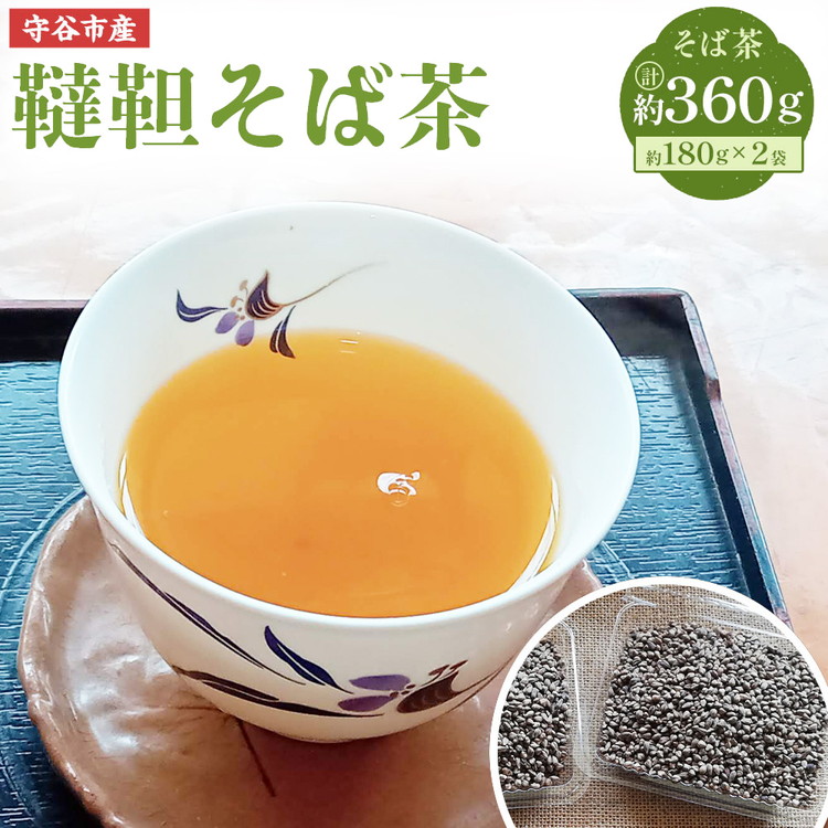 茨城県 守谷市産 韃靼 そば茶 180g×2袋 セット 360g ダッタン 