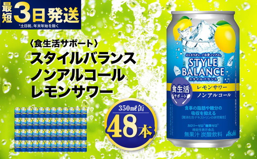 〈食生活サポート〉スタイルバランス ノンアルコール レモ