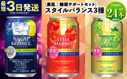 【素肌/睡眠サポートセット】アサヒスタイルバランスセッ