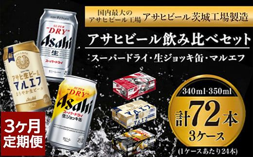 【3回定期便】アサヒビール3回定期セット（スーパードライ
