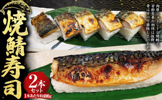 焼鯖寿司2本セット 約400g×2本 計約800g さば サバ 鯖 焼きさ