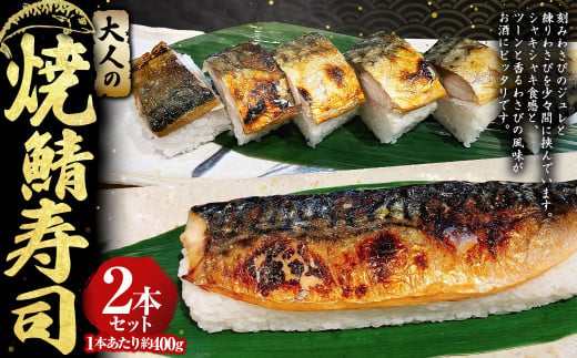 大人の焼鯖寿司2本セット 約400g×2本 計約800g わさび ワサビ 