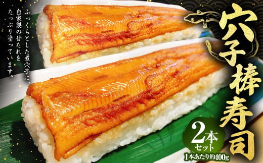 穴子棒寿司2本セット 約400g×2本 計約800g 穴子 あなご アナゴ