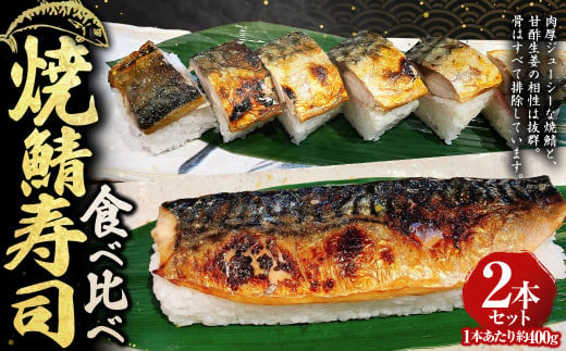 焼鯖寿司食べ比べ2本セット 約400g×2本 計約800g わさび ワサ