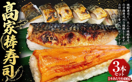 高家棒寿司3本セット 約400g×3本 計約1.2kg ワサビ 山葵 さば 