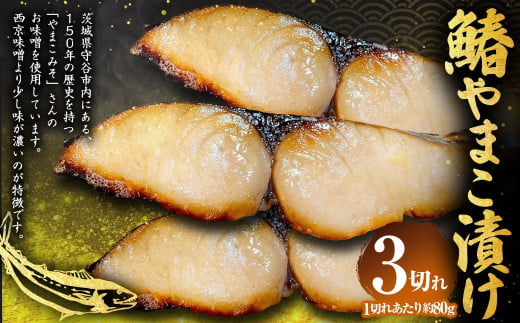 鰆やまこ漬け 3切れ 80g×3切れ 合計約240g 鰆 さわら サワラ 