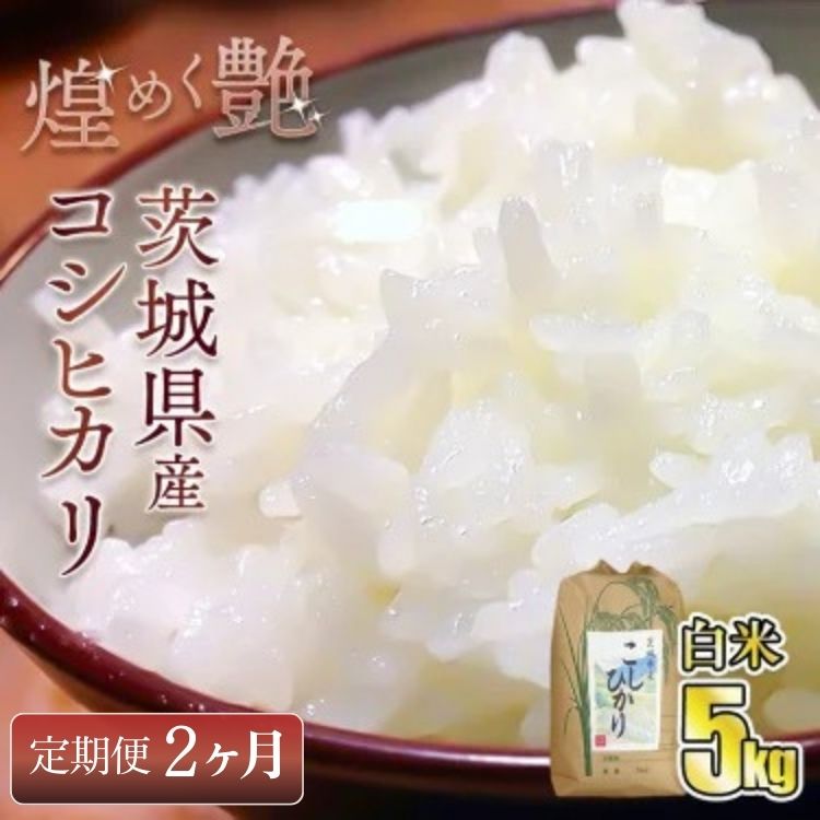 【定期便2ヶ月連続】煌めく艶 令和6年 茨城県産 コシヒカリ