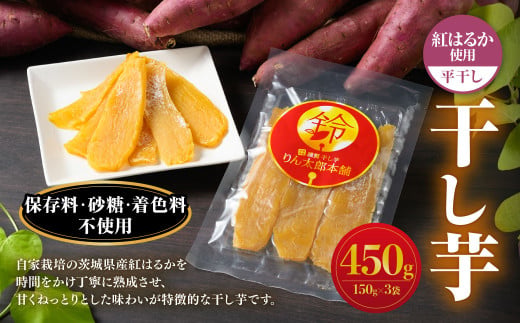 干し芋（平干し） 450g 150g×3個 紅はるか べにはるか サツマ