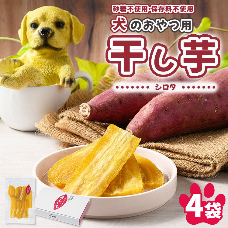 【予約販売】犬のおやつ 国産 干し芋 シロタ 100g×4袋 ｜ 送