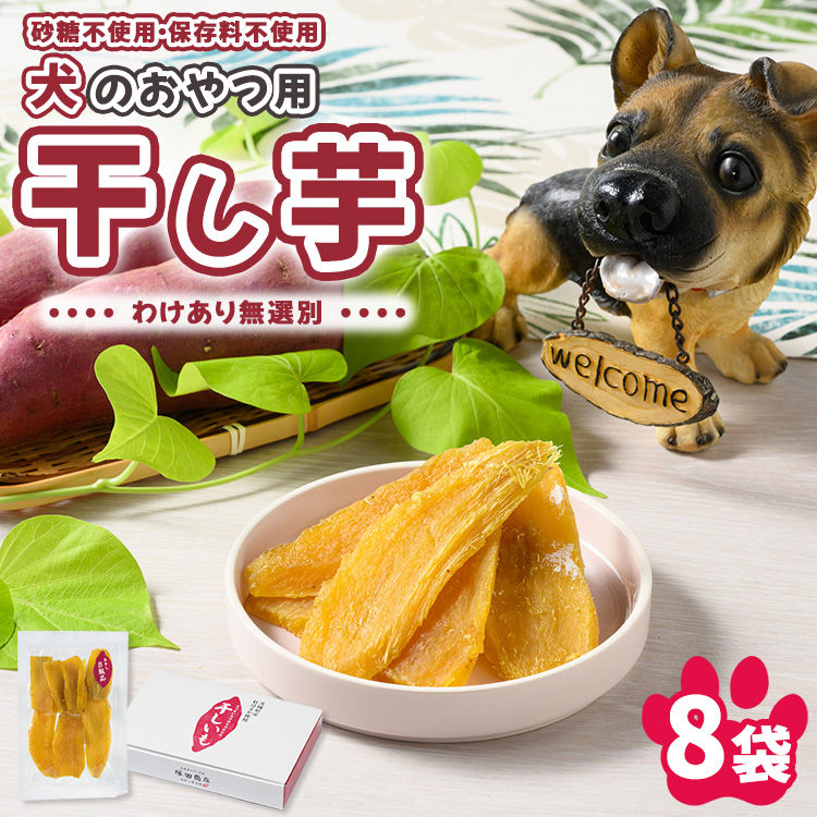 犬のおやつ 国産 干し芋 無選別 訳あり 100g×8袋 ｜ 送料無料