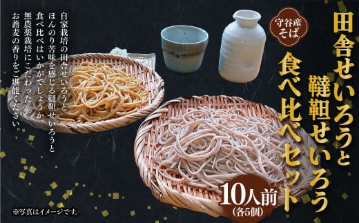 田舎せいろうと韃靼せいろう 10人前 食べ比べ セット 150g×5