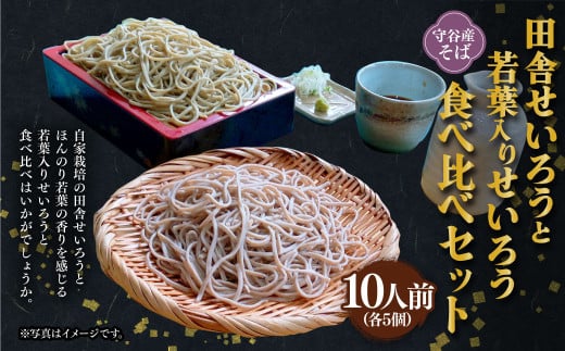 田舎せいろうと若葉入りせいろう 10人前 食べ比べ セット 15