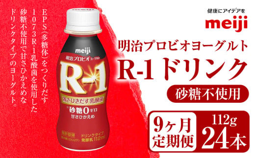 【定期便9ヶ月】明治プロビオヨーグルト R-1 砂糖不使用 ド