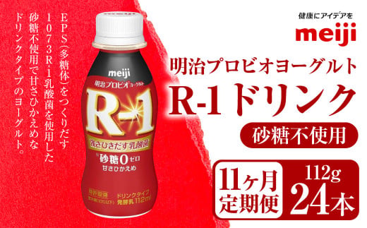 【定期便11ヶ月】明治プロビオヨーグルト R-1 砂糖不使用 ド
