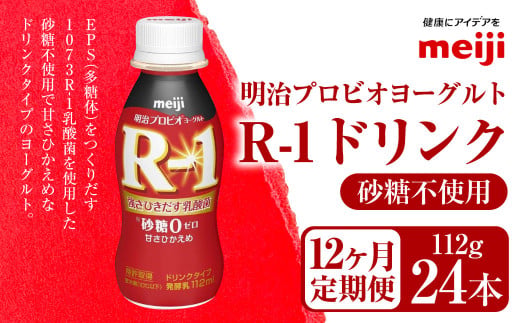 【定期便12ヶ月】明治プロビオヨーグルト R-1 砂糖不使用 ド